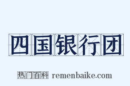 四国银行团是什么意思的图片